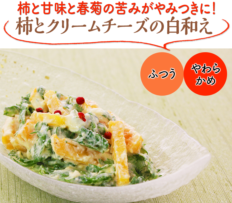 柿と甘味と春菊の苦みがやみつきに！柿とクリームチーズの白和え
