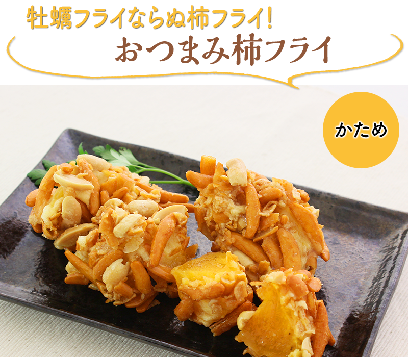 牡蠣フライならぬ柿フライ！おつまみ柿フライ