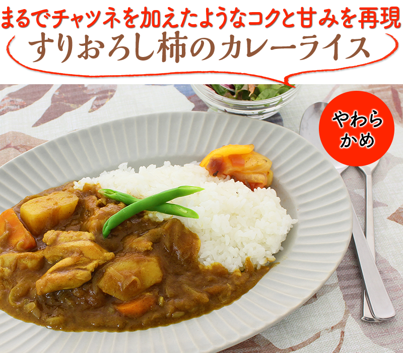 まるでチャツネを加えたようなコクと甘みを再現 すりおろし柿のカレーライス