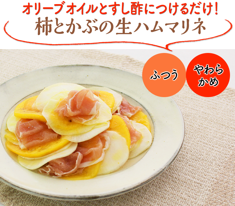 オリーブオイルとすし酢につけるだけ！柿とかぶの生ハムマリネ