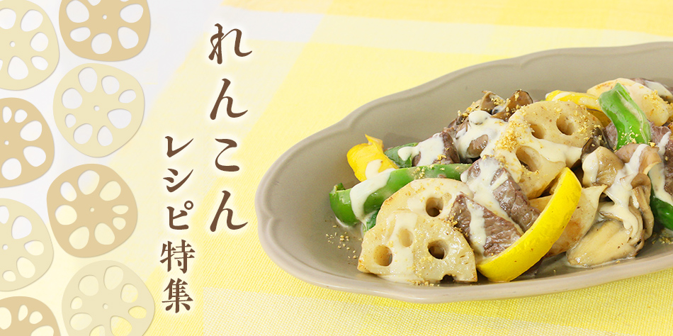 特集レシピ】れんこんレシピ特集｜サラダカフェ Salad Cafe