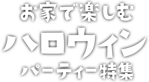 ハロウィンにサラダカフェ！