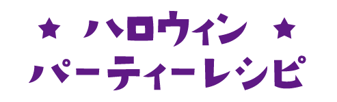 ハロウィン パーティーレシピ