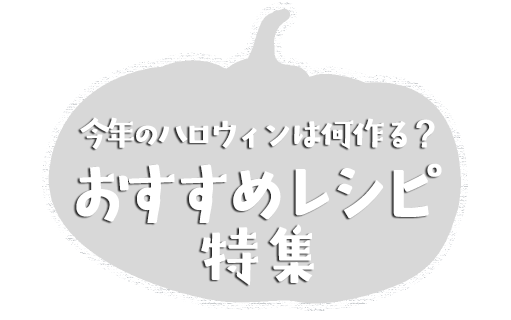 今年のハロウィンは何作る？おすすめレシピ特集