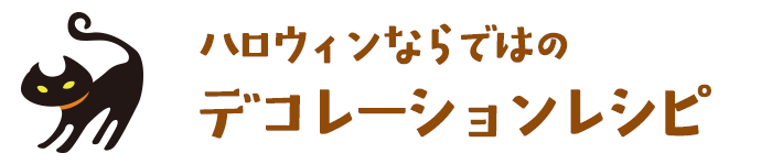 ハロウィンならではのデコレーションレシピ