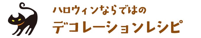 ハロウィンならではのデコレーションレシピ