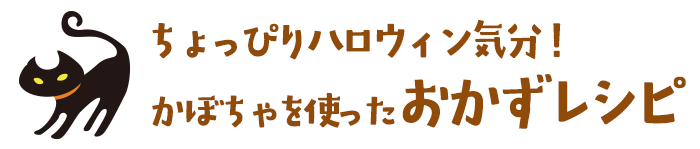 ちょっぴりハロウィン気分！かぼちゃを使ったおかずレシピ