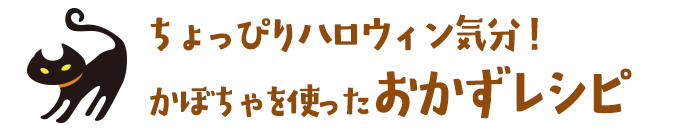 ちょっぴりハロウィン気分！かぼちゃを使ったおかずレシピ