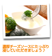まるごとかぼちゃの温野菜チーズソース
