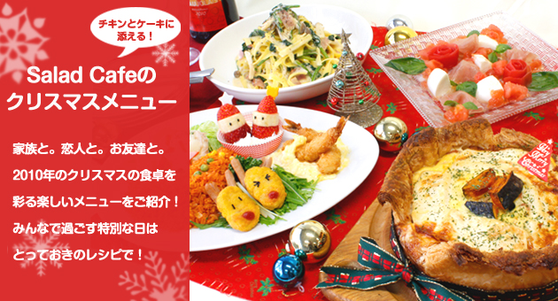 チキンとケーキに添える！サラダカフェのクリスマスメニュー