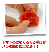 トマトの皮でバラの花作りに挑戦！