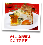 キッシュの断面をご覧あれ♪ キッシュの断面をご覧あれ♪