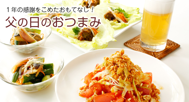 1年の感謝をこめたおもてなし!父の日のおつまみ