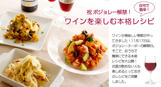 祝 ボジョレー解禁!ワインを楽しむ本格レシピ