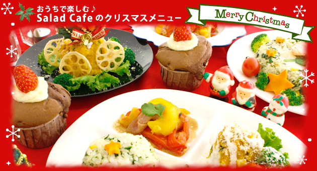 Salad Cafeのクリスマスメニュー