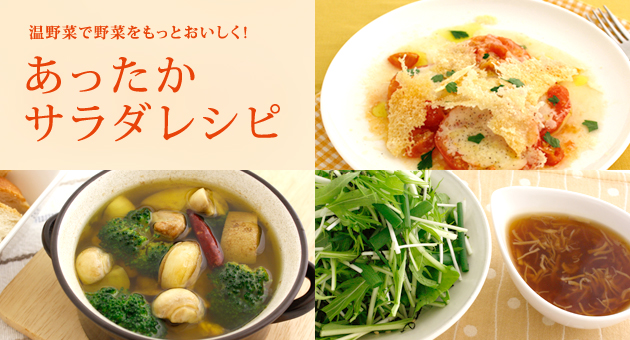 温野菜で野菜をもっとおいしく！あったかサラダレシピ