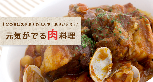 父の日はスタミナごはん!元気がでる肉料理