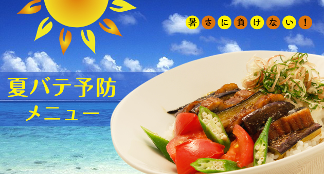 暑さに負けない! 夏バテ予防メニュー