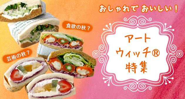 新着レシピ おしゃれで おいしい アートウィッチ特集 サラダカフェ Salad Cafe