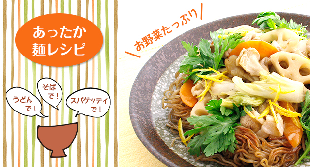 お野菜たっぷり あったか麺レシピ うどんで！そばで！スパゲッティで！