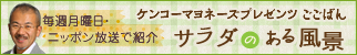 ラジオ放送「サラダのある風景」