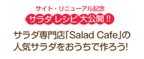 サラダ専門店「Salad Cafe」の人気サラダをおうちで作ろう！