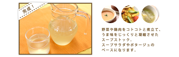 チキンスープストック完成!