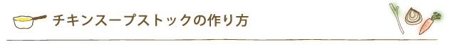 チキンスープストックの作り方