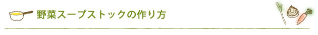 野菜スープストックの作り方