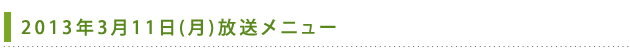 2013年3月11日(月)放送メニュー