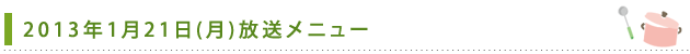 2013年1月21日(月)放送メニュー