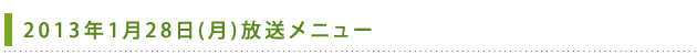 2013年1月28日(月)放送メニュー