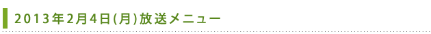 2013年1月21日(月)放送メニュー