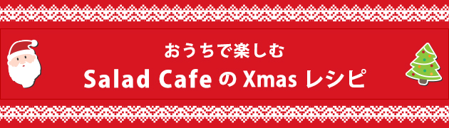 Salad CafeのXmasレシピ
