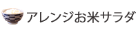 アレンジポテトサラダ