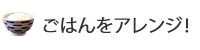 前菜をじゃがいもで