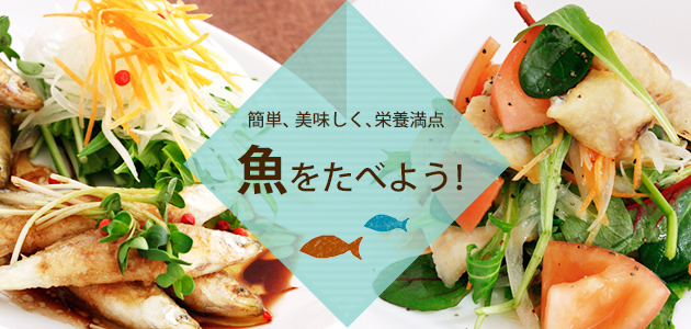 魚をたべよう! 魚をたべよう!