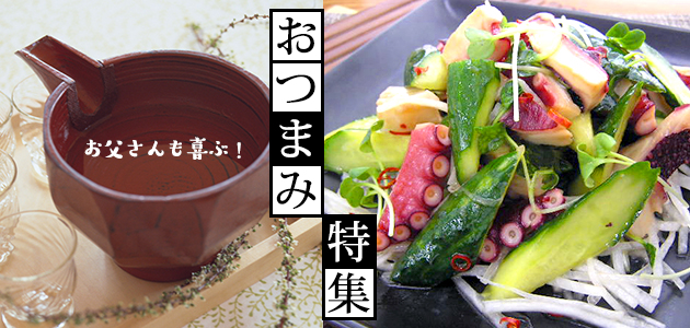 お父さんも喜ぶ!おつまみ特集 お父さんも喜ぶ!おつまみ特集
