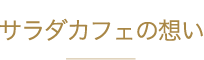 サラダカフェ株式会社とは