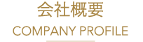 サラダカフェ株式会社 会社概要