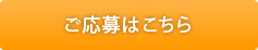 メールでのご応募はこちら