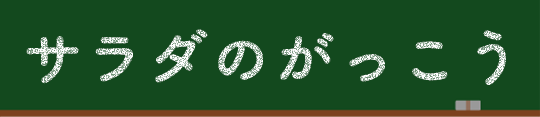 サラダのがっこう