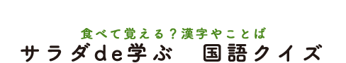 サラダde学ぶ 国語クイズ