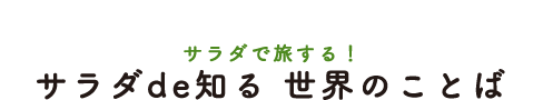 サラダde知る 世界のことば