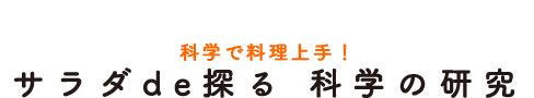 サラダde探る 科学の研究