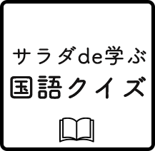 サラダde学ぶ 国語クイズ