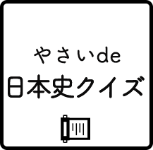 やさいde 日本史クイズ