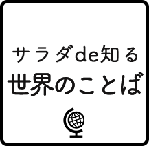 サラダde知る 世界のことば