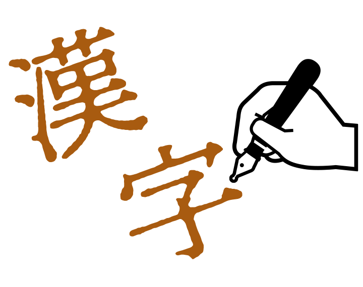 漢字