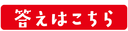 「◯◯◯◯◯のうらおもて」◯に入る食材は？